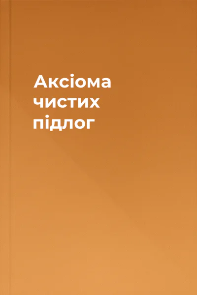 Аксіома чистих підлог