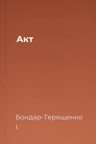 Акт
