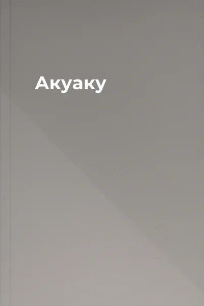 Акуаку Акуаку