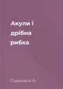 Акули і дрібна рибка