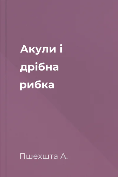 Акули і дрібна рибка