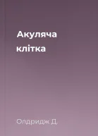 Акуляча клiтка