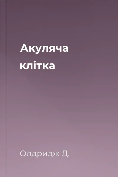 Акуляча клiтка