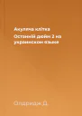 Акуляча клiтка Останнiй дюйм  2 на украинском языке