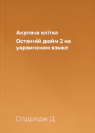 Акуляча клiтка Останнiй дюйм  2 на украинском языке