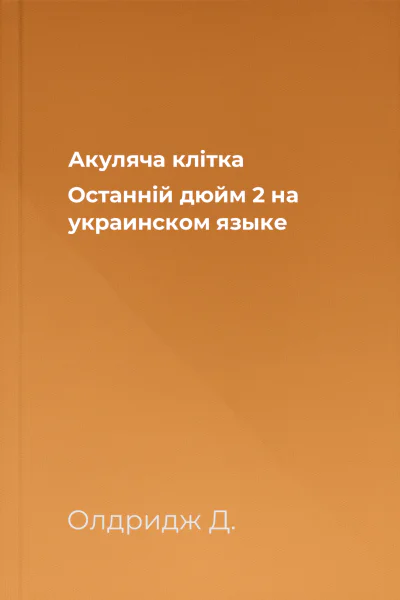 Акуляча клiтка Останнiй дюйм  2 на украинском языке