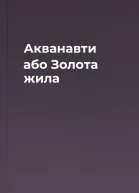 Акванавти або Золота жила