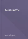 Акванавти