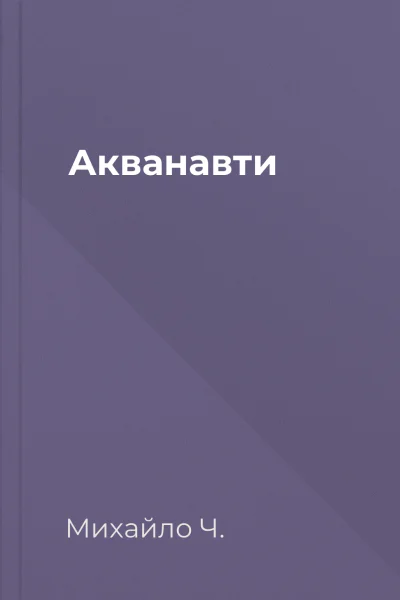 Акванавти