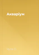 Акваріум