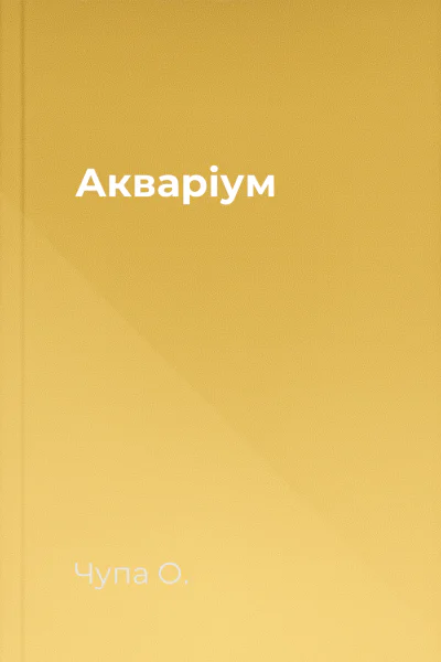 Акваріум