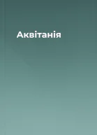 Аквітанія