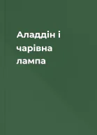 Аладдін і чарівна лампа