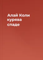 Алай Коли курява спаде