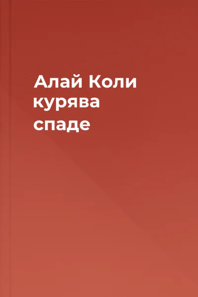 Алай Коли курява спаде