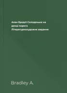 Алан Бредлі Солоденьке на денці пирога Літературнохудожнє видання