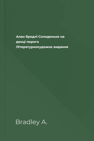 Алан Бредлі Солоденьке на денці пирога Літературнохудожнє видання