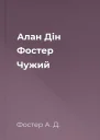 Алан Дін Фостер Чужий