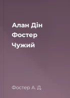 Алан Дін Фостер Чужий