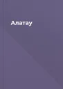Алатау