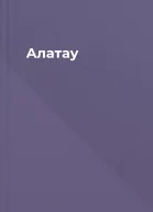 Алатау