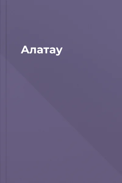 Алатау