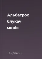 Альбатрос  блукач морів