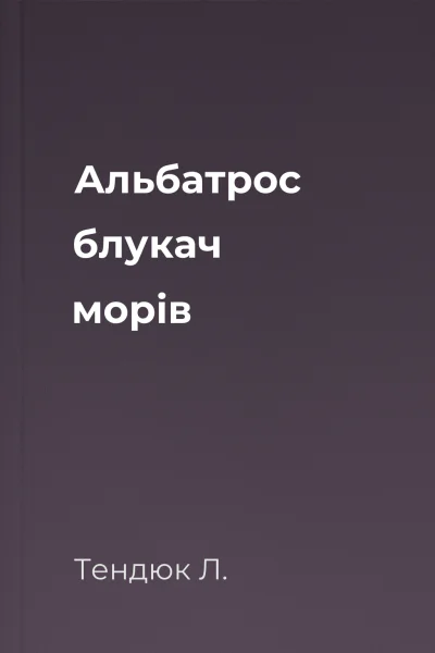 Альбатрос  блукач морів
