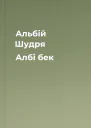 Альбій Шудря Албі бек