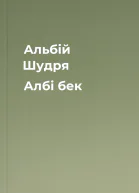 Альбій Шудря Албі бек