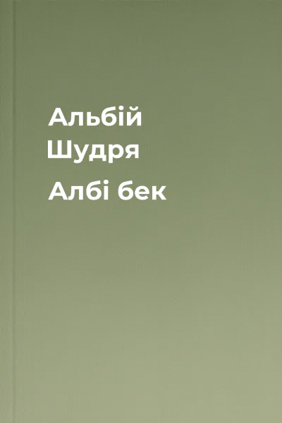 Альбій Шудря Албі бек