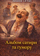 Альбом сатири та гумору