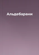 Альдебарани