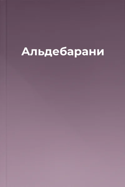 Альдебарани