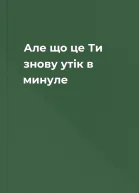 Але що це Ти знову  утік в минуле