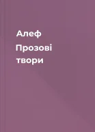 Алеф Прозові твори