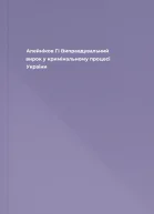 Алейніков ГІ Виправдувальний вирок у кримінальному процесі України