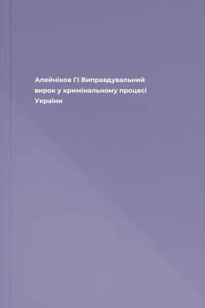 Алейніков ГІ Виправдувальний вирок у кримінальному процесі України