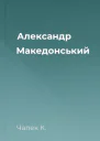 Александр Македонський