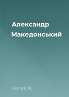 Александр Македонський
