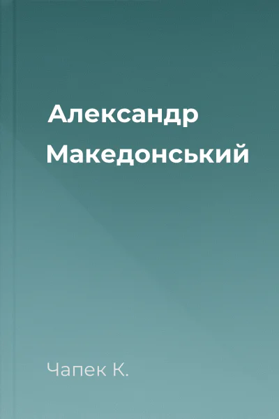 Александр Македонський