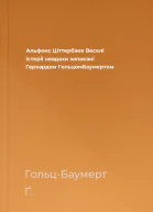 Альфонс Цiттербаке Веселi iсторiї невдахи записанi Герхардом ГольцомБаумертом