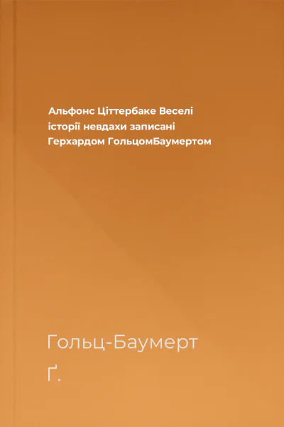 Альфонс Цiттербаке Веселi iсторiї невдахи записанi Герхардом ГольцомБаумертом