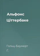 Альфонс Цiттербаке