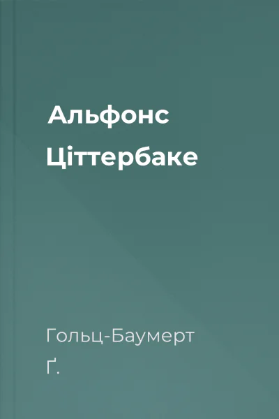 Альфонс Цiттербаке