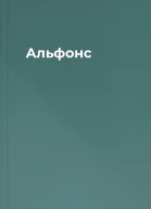 Альфонс