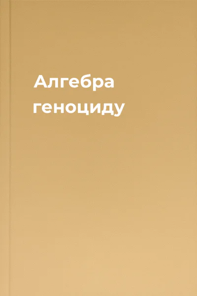 Алгебра геноциду