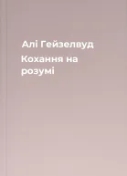 Алі Гейзелвуд Кохання на розумі