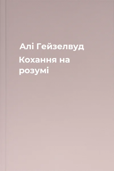 Алі Гейзелвуд Кохання на розумі