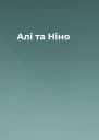 Алі та Ніно